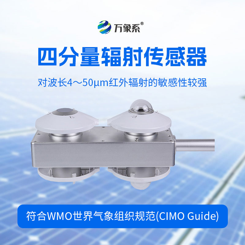四分量凈輻射傳感器