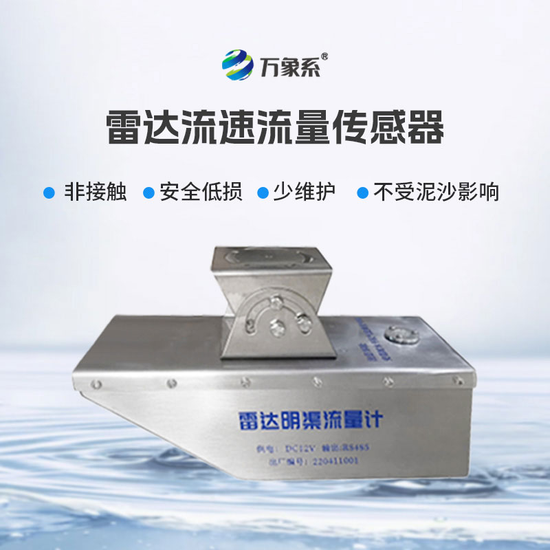 雷達水位流速流量傳感器