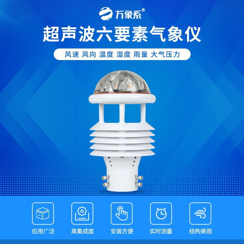 六要素一體式氣象傳感器