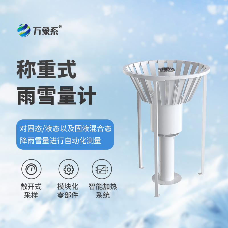 稱重式雨雪量計(jì)