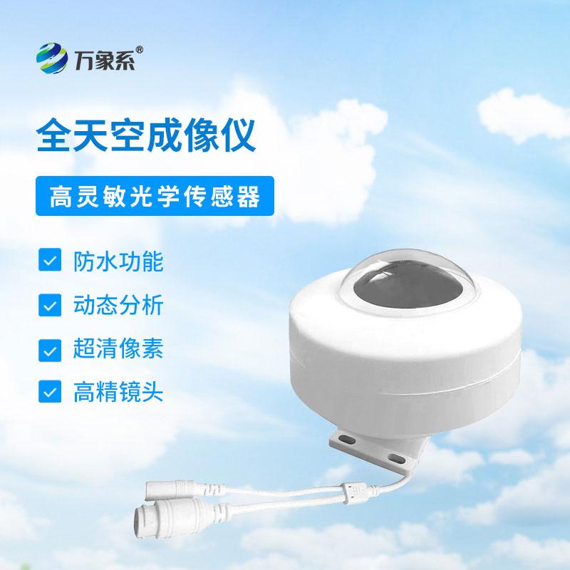 光伏電站全天空掃描儀
