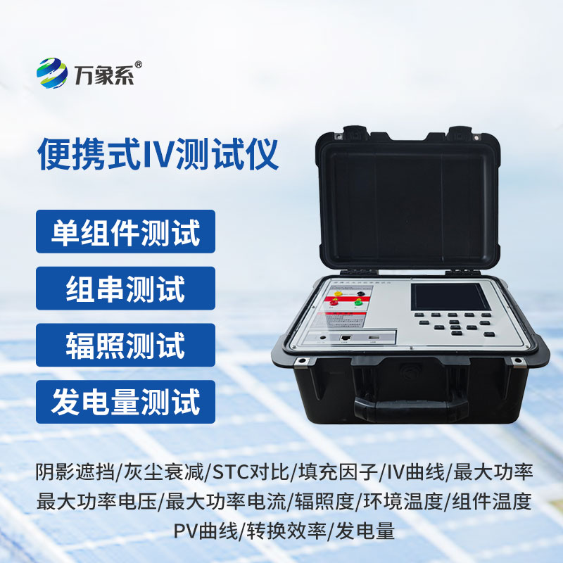 便攜式IV測試儀