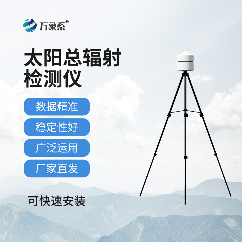 太陽總輻射檢測儀