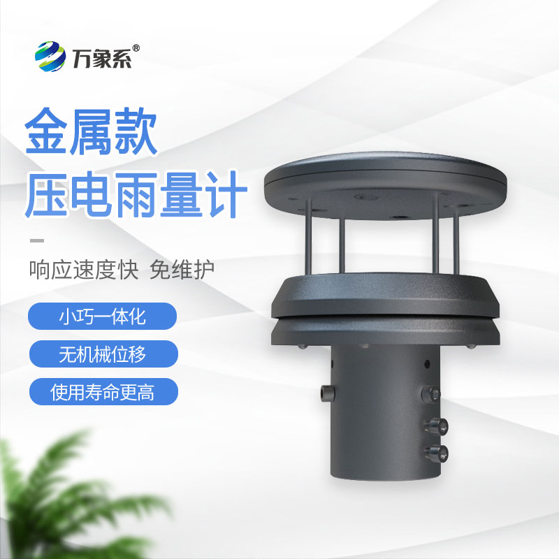 金屬款壓電雨量計