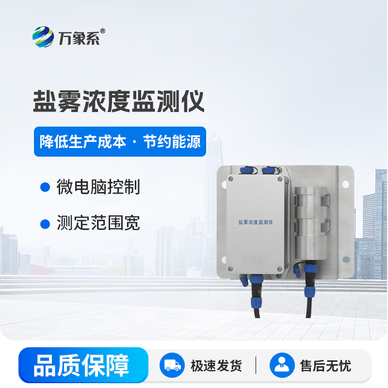 鹽霧傳感器
