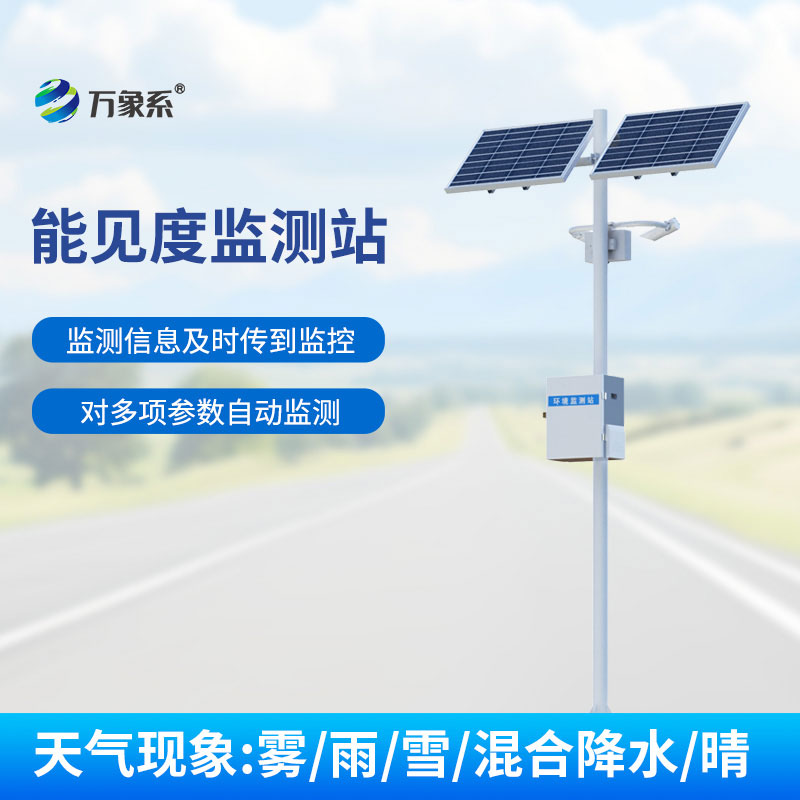 道路能见度动态感知，交通能见度监测气象站实现雾情持续测报