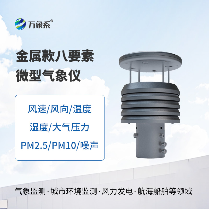 金屬款八要素微氣象儀