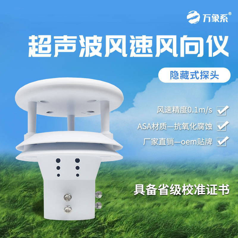 超声波风速风向传感器：无机械一体式气象监测设备